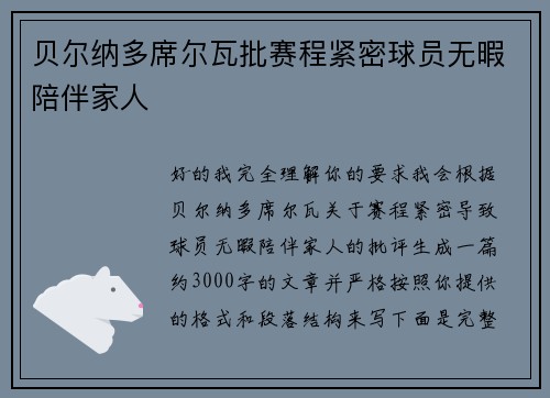 贝尔纳多席尔瓦批赛程紧密球员无暇陪伴家人 贝尔纳多席尔瓦批赛程紧密球员无暇陪伴家人