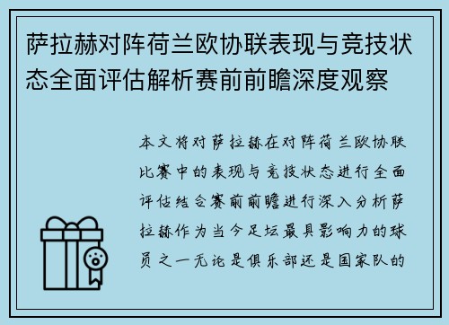 萨拉赫对阵荷兰欧协联表现与竞技状态全面评估解析赛前前瞻深度观察 萨拉赫对阵荷兰欧协联表现与竞技状态全面评估解析赛前前瞻深度观察