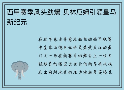 西甲赛季风头劲爆 贝林厄姆引领皇马新纪元
