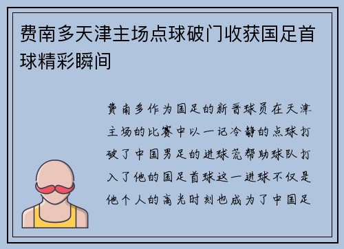 费南多天津主场点球破门收获国足首球精彩瞬间