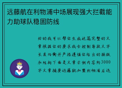 远藤航在利物浦中场展现强大拦截能力助球队稳固防线