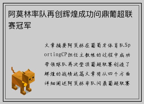 阿莫林率队再创辉煌成功问鼎葡超联赛冠军
