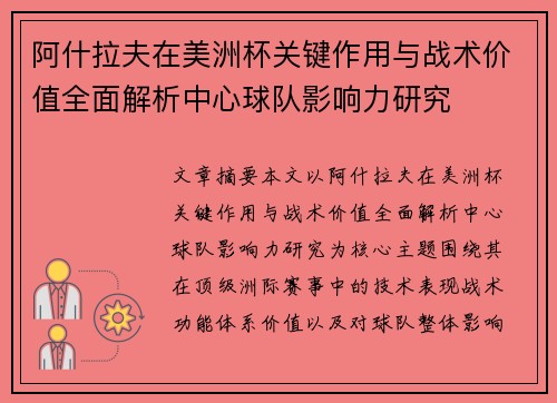 阿什拉夫在美洲杯关键作用与战术价值全面解析中心球队影响力研究 阿什拉夫在美洲杯关键作用与战术价值全面解析中心球队影响力研究