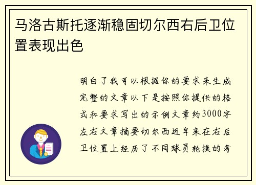 马洛古斯托逐渐稳固切尔西右后卫位置表现出色
