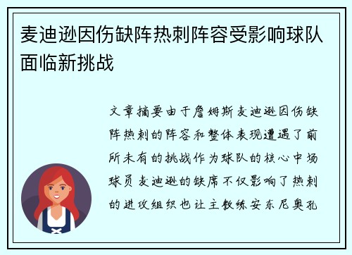 麦迪逊因伤缺阵热刺阵容受影响球队面临新挑战