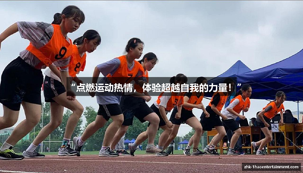 “点燃运动热情，体验超越自我的力量！”